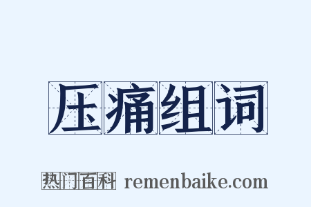 压痛组词是什么意思的图片
